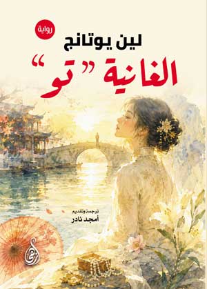 الغانية " تو" (رواية)