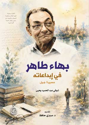 بهاء طاهر.. في إبداعاته .. مسيرة جيل