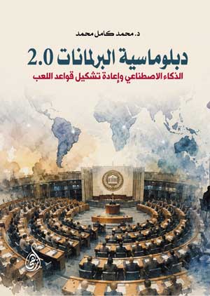 دبلوماسية البرلمانات 2.0