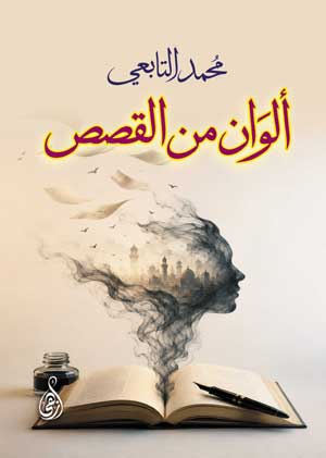 ألوان من القصص