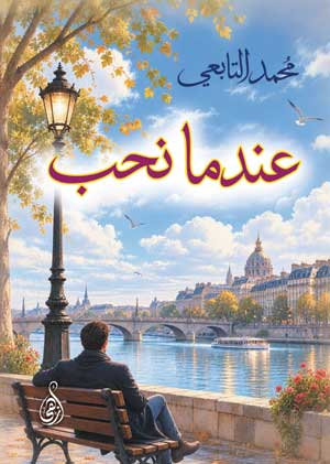 عندما نحب