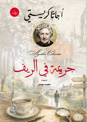 جريمة في الريف (رواية)