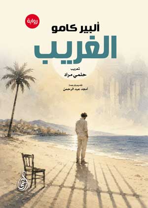 الغريب (رواية)