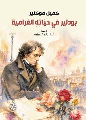 بودلير في حياته الغرامية