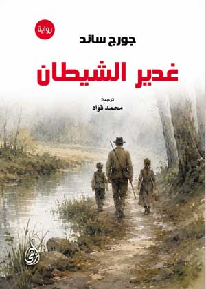 غدير الشيطان (رواية)