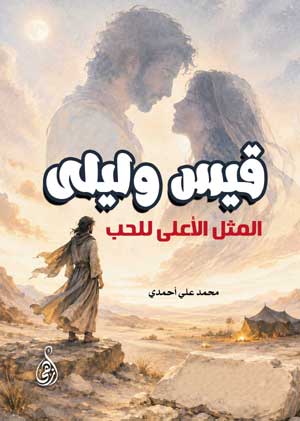 قيس وليلى .. المثل الأعلى للحب