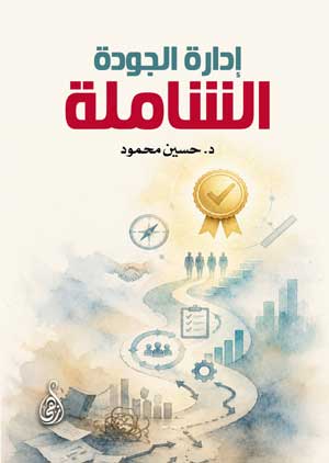 إدارة الجودة الشاملة
