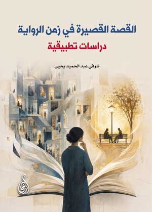 القصة القصيرة في زمن الرواية .. دراسات تطبيقية