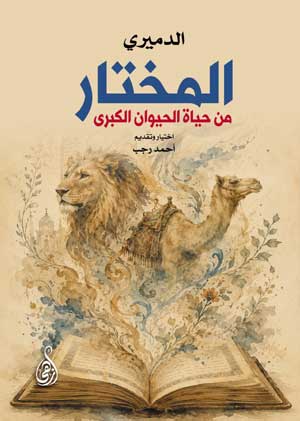 المختار من حياة الحيوان الكبرى