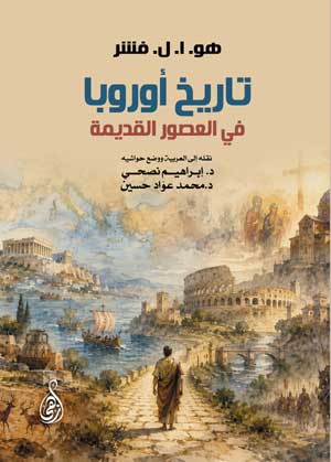 تاريخ أوروبا في العصور القديمة