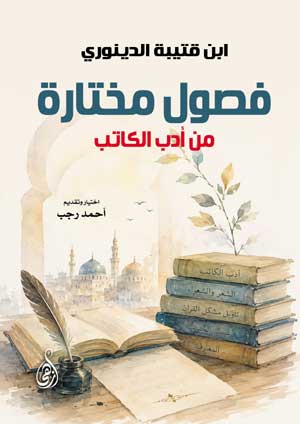 فصول مختارة من أدب الكاتب