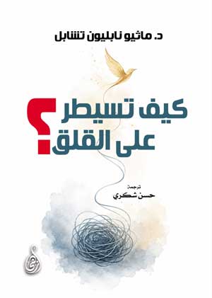 كيف تسيطر على القلق؟