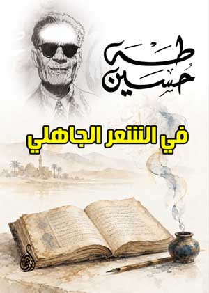 في الشعر الجاهلي