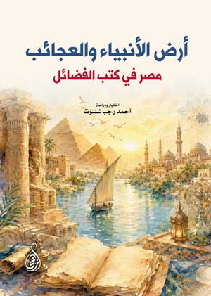 أرض الأنبياء والعجائب .. مصر في كتب الفضائل