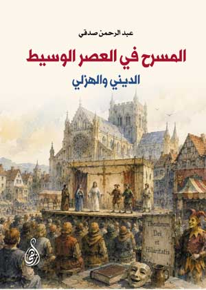 المسرح في العصر الوسيط الديني والهزلي