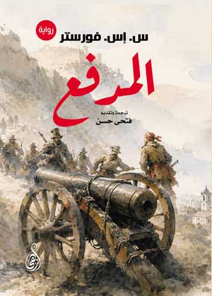 المدفع (رواية)