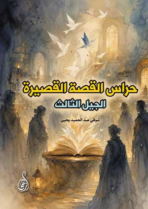حراس القصة القصيرة  (الجيل الثالث)