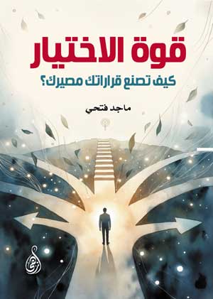 قوة الاختيار (كيف تصنع قراراتك مصيرك؟)