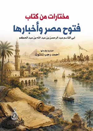مختارات من كتاب "فتوح مصر وأخبارها"