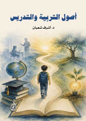 أصول التربية والتدريس (دليل المعلم في فهم الطفل وبناء التعلم)