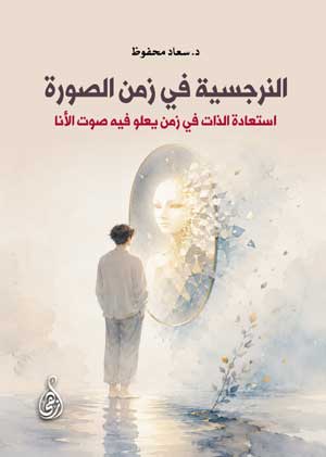 النرجسية في زمن الصورة