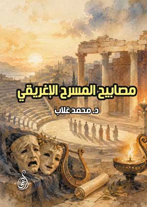 مصابيح المسرح الإغريقي