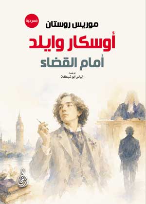 أوسكار وايلد أمام القضاء (مسرحية)