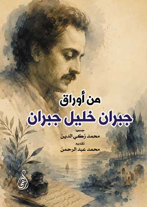 من أوراق جبران خليل جبران