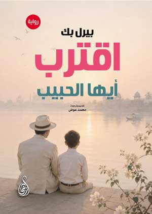 اقترب... أيها الحبيب