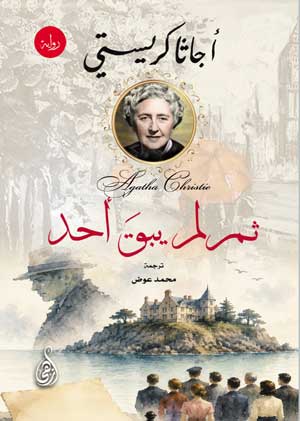 ثم لم يبقَ أحد