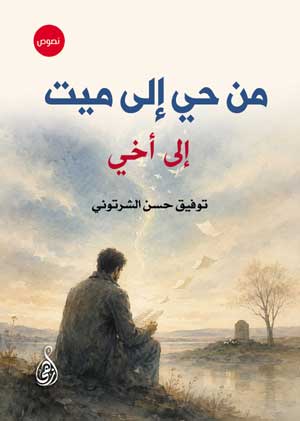 من حي إلى ميت إلى أخي