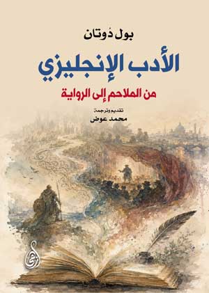 الأدب الإنجليزي..من الملاحم إلى الرواية