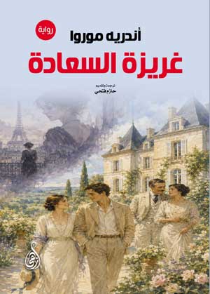 غريزة السعادة (رواية)