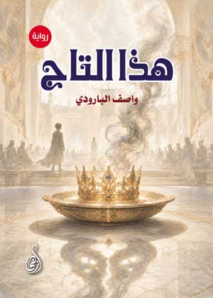 هذا التاج