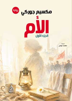 الأم  (الجزء الأول)