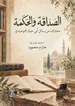 الصداقة والحكمة.. مختارات من رسائل أبي حيان التوحيدي