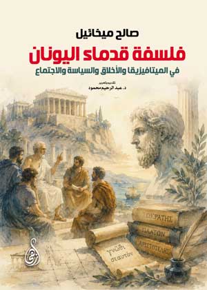 فلسفة قدماء اليونان .. في الميتافيزيقا والأخلاق والسياسة والاجتماع