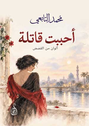 أحببت قاتلة