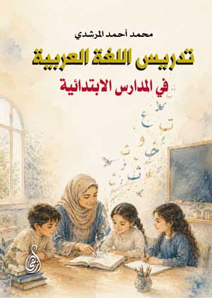 تدريس اللغة العربية في المدارس الابتدائية