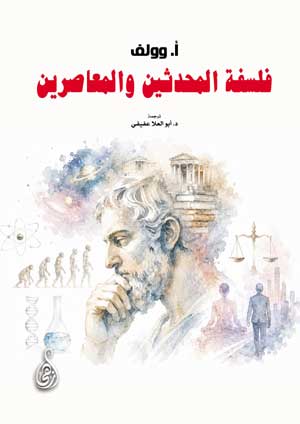 فلسفة المحدثين والمعاصرين
