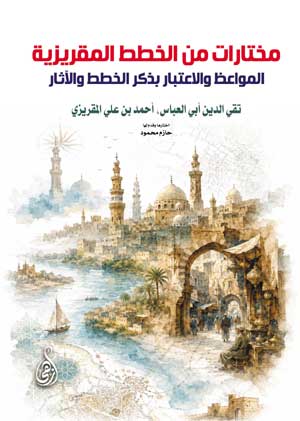 مختارات من الخطط المقريزية