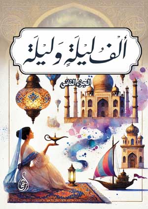 ألف ليلة وليلة، الجزء التاني