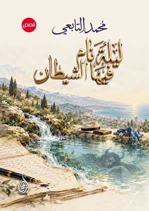 ليلة نام فيها الشيطان (قصص)