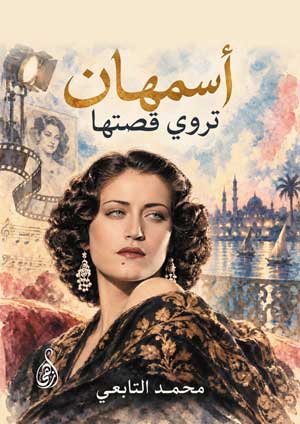 أسمهان تروي قصتها