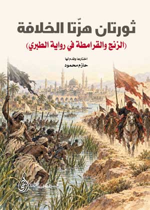 ثورتان هزّتا الخلافة (الزنج والقرامطة في رواية الطبري)