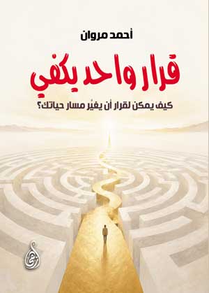 قرار واحد يكفي ..كيف يمكن لقرار أن يغيِّر مسار حياتك؟