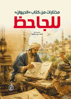 مختارات من كتاب «الحيوان» للجاحظ