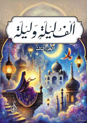 ألف ليلة وليلة، الجزء الثالث