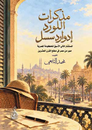 مذكرات اللورد إدوارد سسل