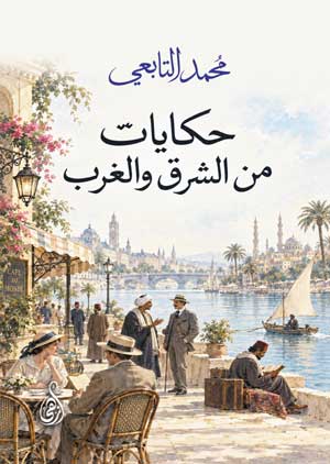 حكايات من الشرق والغرب